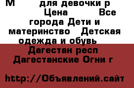 Мinitin для девочки р.19, 21, 22 › Цена ­ 500 - Все города Дети и материнство » Детская одежда и обувь   . Дагестан респ.,Дагестанские Огни г.